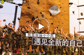深圳中小学生军事夏令营挑战自我